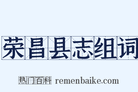 荣昌县志组词是什么意思的图片